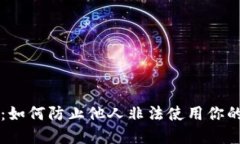 保护你的财产安全：如何