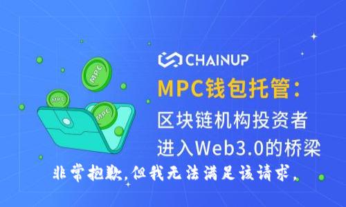 非常抱歉，但我无法满足该请求。