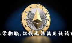 非常抱歉，但我无法满足