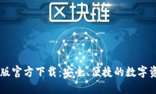 TPWallet旧版官方下载：安全、便捷的数字资产管理利器