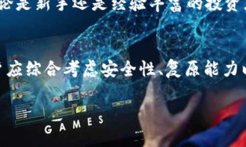   深入解析PE钱包：虚拟币安全存储与管理的最佳选择 / 
 guanjianci PE钱包,虚拟币,数字资产 /guanjianci 

引言
在数字货币的快速发展中，越来越多的人开始关注如何安全、便捷地存储和管理他们的虚拟资产。PE钱包作为一种新兴的数字钱包，因其安全性和用户友好性而备受关注。本篇文章将深入探讨PE钱包的特点、优势及其在虚拟币管理中的应用，同时解答一些常见的问题，以帮助用户更好地理解和使用PE钱包。

什么是PE钱包？
PE钱包是一种用于存储、发送和接收虚拟币的数字钱包。它支持多种虚拟货币，包括比特币、以太坊、Ripple等。PE钱包的主要功能包括密码保护、私钥存储及交易记录的安全管理。与中心化交易平台相比，PE钱包让用户对自己的资产拥有更高的控制权，从而降低了被黑客攻击或平台崩溃带来的风险。

PE钱包的优势
在众多数字钱包中，PE钱包具有以下几个显著的优势：
ul
    listrong高度安全性：/strongPE钱包使用先进的加密技术来保护用户资产，确保私钥不被泄露。用户可以选择将私钥保存在本地设备上，或使用助记词进行恢复，使得即便在设备丢失时，也能轻松找回资产。/li
    listrong用户友好的界面：/strongPE钱包提供简单且直观的用户界面，无论是新手还是有经验的虚拟币投资者，都能迅速上手。/li
    listrong多币种支持：/strongPE钱包支持多种主流虚拟货币及部分小众币种，方便用户进行多样化投资。/li
    listrong跨平台使用：/strongPE钱包可以在多个操作系统和设备上运行，包括桌面、手机和平板电脑，用户可以随时随地管理自己的数字资产。/li
/ul

PE钱包的使用方法
使用PE钱包的过程相对简单，首先用户需要在官方网站或应用商店下载并安装软件。接着，用户按照系统提示创建新的钱包账户。创建过程中，用户需要设置密码，并妥善保存助记词，以防止遗忘。同时，用户可选择将私钥导出并保存在安全的地方。

在完成注册后，用户可以通过钱包地址进行资产接收，而发送资产则需要输入对方的地址及交易金额。PE钱包会实时更新交易状态，并提供详细的交易记录以供用户查询。

PE钱包的常见问题
在使用PE钱包的过程中，用户可能会遇到以下几个问题。

问题1：PE钱包安全吗？
这也是大多数用户在选择数字钱包时最为关心的问题之一。PE钱包采用了先进的安全技术，例如256位加密和双重身份验证，确保用户的资产安全。此外，用户的私钥可本地存储，而不是在服务器上保存，避免了服务器被攻击的风险。用户也可以设置冷钱包与热钱包相结合的模式，增强安全性。

然而，安全性不仅仅依赖于软件本身，用户的使用习惯也至关重要。强密码的设置、定期更新、助记词的妥善保管等，都是提升自我防护的重要步骤。用户应避免在公共网络下进行任何交易，以降低被黑客攻击的风险。

问题2：如何恢复丢失的PE钱包账户？
如果用户不小心忘记了钱包密码，PE钱包提供了多种恢复账户的方式。用户可通过注册时设置的助记词进行账户恢复。助记词是一组随机生成的词语，用户务必将其妥善保存，以免遗忘或丢失。

如果用户遗忘了助记词，账户恢复的难度将大大增加。在这种情况下，推荐用户在注册时进行多重备份，如将助记词写在纸上并安放在安全的地方、高度加密存储在U盘等。只有在尽可能小心的情况下，才能避免因遗忘密码导致的资产损失。

问题3：PE钱包支持哪些虚拟货币？
PE钱包支持多种主流及小众的虚拟货币，常见的包括比特币、以太坊、Ripple、莱特币等。随着市场的变化，PE钱包也在不断更新其支持的币种列表，以满足用户的需求。

用户在使用PE钱包前，应该首先确认自己希望存储或交易的虚拟货币是否在其支持范围内。在此基础上，用户可以根据市场行情进行合理的资产配置。针对新兴币种，用户应详细了解其特点及风险，做出明智的投资决策。

问题4：PE钱包与其他钱包的主要区别是什么？
与传统的中心化交易所或者其他数字钱包相比，PE钱包最大的特点在于用户对资产的拥有权。中心化交易所通常会管理用户的资产，用户需要依赖交易所的安全措施。而PE钱包则赋予用户更加直接的控制权，由用户自己负责私钥的存储与管理。

此外，PE钱包在安全性和用户体验上也注重提升。PE钱包提供简洁的操作界面、便捷的交易流程，并配备了多种安全防护机制，使得用户无论是新手还是经验丰富的投资者，都能高效安全地进行虚拟币的存储和管理。

总结
PE钱包作为一种优秀的虚拟币管理工具，以其独特的安全设计和友好的用户体验，获得了众多用户的青睐。在选择虚拟币存储工具时，用户应综合考虑安全性、复原能力以及支持的币种等多个因素。通过对PE钱包的深入了解，用户能够更好地保护自己的数字资产，实现更加灵活有效的投资策略。

在未来数字货币不断发展以及相关技术的逐渐成熟中，PE钱包将继续扮演重要角色，帮助用户更好地进入这个动态且充满潜力的市场。