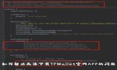 如何解决无法下载TPWalle