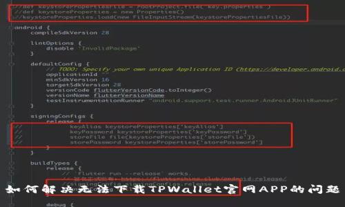 如何解决无法下载TPWallet官网APP的问题