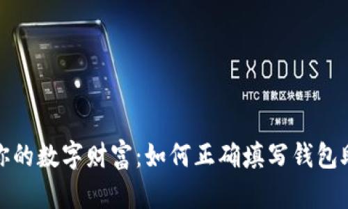 保护你的数字财富：如何正确填写钱包助记词