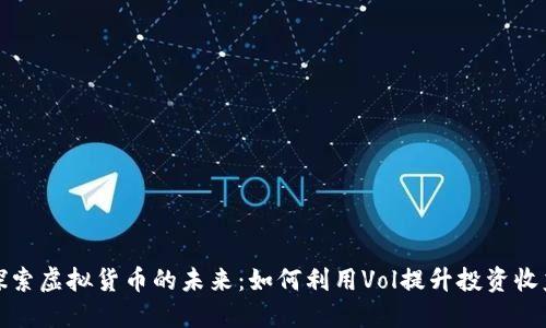 探索虚拟货币的未来：如何利用Vol提升投资收益