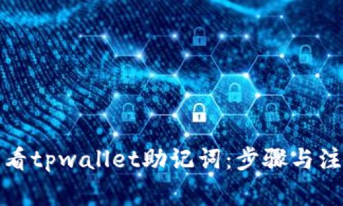 如何查看tpwallet助记词：步骤与注意事项