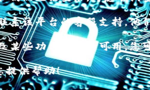 看起来您提供的信息可能与特定的应用或平台相关。请问您希望我帮助您解决什么问题？如果是关于账号的问题，下面是一些通用的建议：

1. **确认账号信息**：请确保您输入的账号信息（如用户名、密码）是正确的。检查是否有拼写错误或漏输的字符。

2. **重置密码**：如果您已经确认账号信息是正确的，但仍然无法登录，考虑尝试密码重置功能，通常在登录界面会有相应的链接。

3. **联系客服**：如果您仍然无法找到解决方法，建议联系该平台的客服支持，他们能够提供更具体的帮助。

4. **查看公告**：有时平台可能会进行维护或更新，导致某些功能暂时不可用，您可以查看官方网站或社交媒体平台以获取最新信息。

如果您有更具体的情况或问题，请告诉我，我将竭诚为您提供帮助！