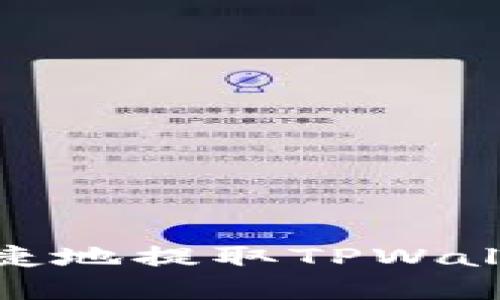 如何安全快捷地提取TPWallet中的资金