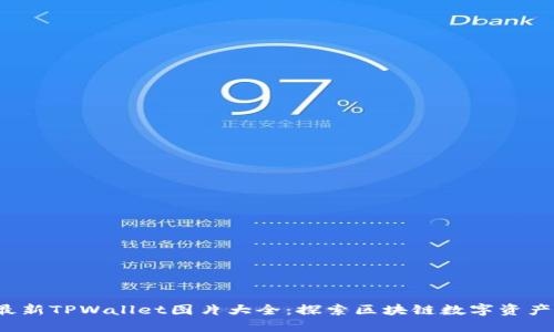 2023最新TPWallet图片大全：探索区块链数字资产的未来