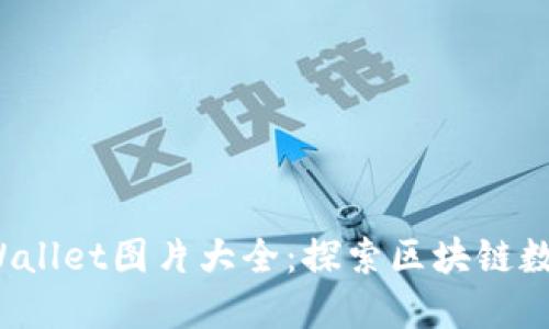 2023最新TPWallet图片大全：探索区块链数字资产的未来