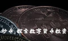 网上虚拟炒币：探索数字