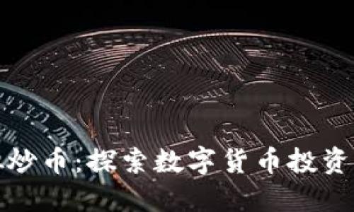 网上虚拟炒币：探索数字货币投资的新机会