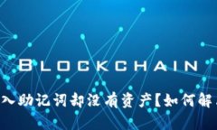 TPWallet导入助记词却没有资