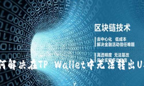 ### 如何解决在TP Wallet中无法转出USDT的问题