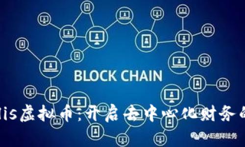 AKROpolis虚拟币：开启去中心化财务的新时代