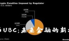 nobreak探索虚拟币UBC：未来