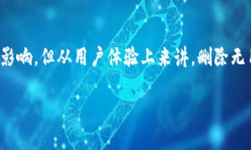   如何高效删除TPWallet中的空头币，提升资产管理效率 / 
 guanjianci TPWallet, 空头币, 数字资产管理 /guanjianci 

引言
在快速发展的数字货币行业，越来越多的人开始使用各种钱包来管理自己的加密资产。其中，TPWallet作为一种多功能数字资产钱包，因其便捷性与安全性而受到许多用户的青睐。然而，在使用过程中，用户可能会囤积一些无实际价值的空头币（即没有任何实质价值的代币）。为了提高资产管理的效率，许多用户希望能够轻松删除这些空头币。在本文中，我们将全面探讨如何在TPWallet中删除空头币，帮助用户更好地管理数字资产。

什么是空头币
空头币通常指那些在某一时刻被发放但没有任何实质价值的数字货币。它们可能由于项目失败、市场不景气或是团队运营不善而最终导致无用。在TPWallet中，用户可能会因为参与各种空投活动而获得这些代币，但并不一定会在后续的交易中使用它们。

用户通常会在钱包中看到许多空头币，虽然这些代币在钱包中显示，但它们的价值却可能接近于零。因此，定期清理这些空头币不仅有助于提高钱包的整洁性，还可以使用户在浏览资产时更加清晰明了。

TPWallet上删除空头币的步骤
删除TPWallet中的空头币相对简单，用户只需要按照以下步骤操作：

h4步骤一：打开TPWallet应用/h4
首先，确保你的TPWallet应用已更新到最新版本。这不仅能保证最大的安全性，还能提供最新的功能和用户体验。启动应用后，进入主界面。

h4步骤二：选择你的资产/h4
在主界面上，会显示你的所有资产，包括空头币。在资产列表中，找到你想要删除的空头币。点击进入该货币的详细页面。

h4步骤三：删除空头币/h4
在货币的详细信息界面，你将会看到“删除”或“隐藏”按钮。选择此按钮，然后确认你的选择。这个过程可能会要求你输入密码或进行其他安全验证，确保操作是由你本人完成。

h4步骤四：确认操作/h4
完成上述步骤后，再次检查你的资产列表，确保该空头币不再显示。用户可以重复上述步骤，删除多个空头币，从而清理资产，实现高效管理。

常见问题解答

h4问题一：删除空头币后，它们会永久消失吗？/h4
很多用户在删除空头币后会有这样的疑问：这些币真的消失了吗？答案是视具体情况而定。删除操作通常只是在用户的视图中将其隐藏，并不会影响到区块链上的持币记录。因此，如果这些空头币仍然存在于区块链上，用户依然可以通过其他途径访问到这些代币。不过，一旦用户将空头币删除，TPWallet将不再显示这些币种，用户在其资产列表中将看到一个更简洁的界面。

h4问题二：空头币会对我的其他资产产生影响吗？/h4
空头币在数字资产管理中，通常是被视为无用的幼稚币。它们不会直接影响你的其他资产，如主流数字货币（比特币、以太坊等）。然而，从心理上影响会很大，因为钱包中存放着大量毫无价值的代币可能会让用户感到困惑，甚至影响到他们对整体资产的判断和操作。因此，保持钱包整洁、及时删除空头币还是非常有必要的。

h4问题三：TPWallet中是否有功能可以一键删除所有空头币？/h4
目前，TPWallet并没有提供一键删除所有空头币的功能。用户需要逐一选择想要删除的币种。这也正是希望用户在管理资产时保持谨慎的一种设计。虽然这一过程可能相对繁琐，但却能促使用户对自己的资产有更深刻的了解，使他们能够更好地把控自己的投资。

h4问题四：如果我删除了空头币，未来还能恢复吗？/h4
如前所述，TPWallet中的删除操作通常只是将该代币从用户的视图中隐藏，并不会影响区块链上的实际资产记录。若未来用户希望查看这些空头币，可以通过其他钱包或区块链浏览器重新获取相关信息。不过，恢复操作将需要用户重新添加这些代币，并查看相应的合约地址，可能会比较繁琐。因此，用户在删除时需谨慎考虑，确保这一操作是必要的。

总结
通过上述步骤，用户可以在TPWallet中高效清理空头币，获得更为清晰的资产管理体验。保持钱包的整洁，对用户的投资决策和资产管理尤为重要。虽然空头币从技术层面并不会对其他资产产生直接影响，但从用户体验上来讲，删除无用代币能够显著提高用户的使用满意度和操作便利性。

希望本文对想要清理TPWallet中空头币的用户提供了有用的信息与指导，帮助用户在现代快速发展的数字资产管理中，能够更加游刃有余。