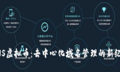 ENS虚拟币：去中心化域名