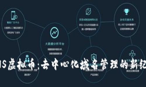 ENS虚拟币：去中心化域名管理的新纪元