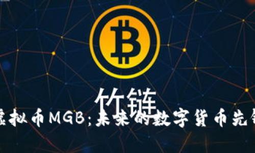 虚拟币MGB：未来的数字货币先锋
