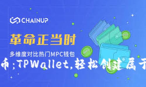 傻瓜式一键发币：TPWallet，轻松创建属于你的数字资产