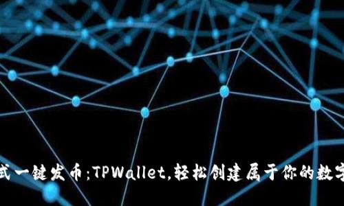 傻瓜式一键发币：TPWallet，轻松创建属于你的数字资产