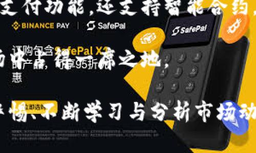 揭开虚拟货币光彩币的神秘面纱：未来的投资机会与风险分析

虚拟货币, 光彩币, 投资风险/guanjianci

一、光彩币的起源与发展  
光彩币（Glory Coin）是一种基于区块链技术的虚拟货币，旨在为用户提供一个去中心化的交易平台。它的创始团队致力于创建一个透明、公平和全球化的数字资产生态系统。自推出以来，光彩币经历了多个阶段的发展，从最初的ICO（初始代币发行）到如今在各大交易所上市，逐步吸引了越来越多的投资者与用户的关注。  
光彩币的技术基础是以太坊区块链，这使得它具备智能合约功能，不仅能够进行交易，还能大量应用于去中心化金融（DeFi）、非同质化代币（NFT）等领域。光彩币团队非常注重技术与市场的结合，不断更新和完善其生态系统，以适应日益变化的市场需求。  

二、光彩币的特点与优势  
光彩币与其他虚拟货币相比，具有几大显著特点和优势：  
ul  
listrong去中心化：/strong光彩币采用的是去中心化的区块链技术，这意味着没有中央权威机构控制交易，用户可以在全球范围内自由交易。/li  
listrong透明性：/strong所有交易记录均可在区块链上查阅，确保了透明性和安全性，减少了欺诈和操控的可能性。/li  
listrong高效性：/strong光彩币的交易确认时间相对较短，用户可以快速完成交易，尤其是在高频交易中，这一点尤为重要。/li  
listrong社区驱动：/strong光彩币的发展深受社区的影响，用户可以参与到项目的决策中，提高了用户的参与感和归属感。/li  
/ul  

三、光彩币在市场中的定位  
光彩币针对的主要市场包括但不限于数字支付、智能合约、DeFi等多个领域。与其他传统电子货币相比，光彩币不仅为用户提供了更为灵活和低费用的支付解决方案，还被广泛应用于众多金融服务中。  
在数字支付方面，光彩币的交易费用相对较低，支持跨境交易，特别适合那些需要低手续费的用户。在智能合约方面，利用光彩币的生态系统，用户可以创建和执行复杂的合约，这一功能在游戏、艺术、法律等多个领域都有广泛的应用。  

四、光彩币的投资前景与风险  
许多投资者对光彩币的未来表示乐观，认为其具有良好的投资前景。然而，投资光彩币也存在一定的风险。  
strong投资前景：/strong光彩币随着区块链技术的不断发展与应用，其市场需求潜力巨大。此外，团队不断推出的更新与产品（如去中心化交易所、借贷平台等）也使得光彩币的应用场景越来越丰富，从而吸引了更多的投资者。  
strong投资风险：/strong投资虚拟货币的风险是不可忽视的。市场波动性大，价格容易受到宏观经济、市场情绪等多重因素影响。此外，光彩币若未能有效扩大其用户群体和市场份额，其价值将受到威胁。  

五、解答可能的相关问题  

问题一：光彩币的投资风险有哪些？  
光彩币的投资风险体现在多个方面。首先，市场波动性高，价格变化幅度往往较大，投资者需要对市场动态保持高度敏感。其次，由于光彩币的技术基础是开源区块链，虽然透明性较高，但也可能存在被黑客攻击的风险，尤其是在交易所上进行交易时。  
此外，光彩币的监管政策还未完全成熟，各国政府对虚拟货币的态度各异，随时可能出台新的政策影响市场。不仅如此，光彩币的流动性相对较低时，短期内大额交易可能导致价格的剧烈波动，增加投资风险。  
投资者在进入市场前，需仔细研究光彩币的投资资料，尤其是白皮书内容，了解其技术底层与市场战略。结合市场反馈与趋势进行系统分析后再做出投资决策，以降低投资风险。  

问题二：光彩币未来发展方向是什么？  
光彩币的未来发展方向主要包括技术升级与生态系统构建。首先，团队将着重于增加交易速度与安全性，努力提升用户体验。同时，生态系统的扩展也是光彩币未来的重点项目之一。  
光彩币计划推出更多去中心化应用（DApps），例如借贷、支付、交换等多功能平台，以满足用户和市场的多样化需求。此外，团队还希望通过与商家合作，推动光彩币在实际经济中的应用，努力实现从虚拟货币向日常交易媒介的转型。  
光彩币也将积极参与区块链技术的进一步和发展，参与行业内的标准制定与推广，力求在保持技术领先的同时，切实提升用户的服务性与便利性。  

问题三：普通用户如何参与光彩币的投资？  
普通用户参与光彩币投资的方式相对简单。首先，用户需要选择一家可信赖的数字货币交易所进行平台注册，并完成身份验证。经过验证后，用户可以将传统的法币（如人民币、美元等）充值到交易所，随后通过交易所购买光彩币。  
其次，用户在购买光彩币后，建议将其转移至个人钱包，以提高安全性，避免因交易所的安全问题导致的资金损失。在选择个人钱包时，用户需优先选用安全性高、便捷性强的钱包工具。  
此外，用户应对市场进行不断关注与分析，灵活调整投资策略，降低投资风险。建议初学者从小规模开始，逐渐深入探索光彩币及其他虚拟货币的市场机会，不断积累经验。  

问题四：光彩币与其他虚拟货币有什么区别？  
光彩币与其他虚拟货币的主要区别在于它所采用的技术、市场定位及应用场景。光彩币基于以太坊平台，不同于比特币的单一支付模式，它不仅具备支付功能，还支持智能合约，为用户提供更多的功能与用途。  
其次，光彩币的社区参与度较高，与以太坊等其他虚拟货币相比，用户可以直接参与到项目的发展与决策中，增强了用户对光彩币的信任和黏性。  
最后，在市场推广与生态构建方面，光彩币团队持续推陈出新，努力拓展市场，提高其生态系统的适用性与应用场景，力求在竞争激烈的虚拟货币市场中占得一席之地。  

总的来说，光彩币作为一种新兴的虚拟货币，凭借其去中心化的特点与丰富的应用场景，正吸引着越来越多的投资者。但在投资过程中，用户应保持警惕、不断学习与分析市场动态，才能在充满变数的虚拟货币市场中取得成功。