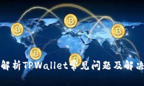 全面解析TPWallet常见问题及解决方案