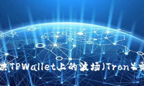 如何解决TPWallet上的波场（Tron）交易问题