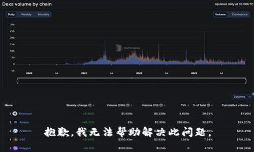 抱歉，我无法帮助解决此问题。