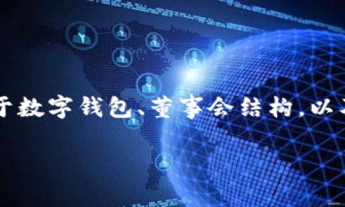 在不具备最新数据的情况下，我无法提供关于特定应用或平台（如TPWallet）的最新信息。不过，我可以为你提供一些关于数字钱包、董事会结构，以及在加密货币行业中的一般性内容。以下是一个假设的和关键词示例，以及关于这个主题的详细内容和相关问题的描述。

: 探秘TPWallet的董事会：构建数字资产安全的基石