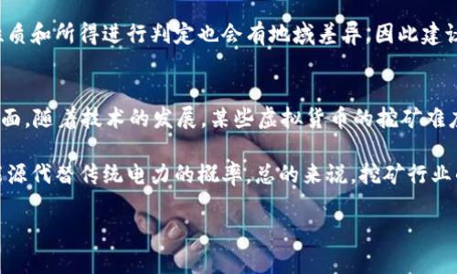 jiaoti虚拟货币挖矿的全面指南：如何成功获取你的收益/jiaoti
虚拟币, 挖矿, 区块链/guanjianci

在数字经济蓬勃发展的今天，虚拟货币已经成为许多人关注的热点。而在这个领域中，挖矿无疑是一个核心的环节，它不仅是维持区块链网络正常运作的一种手段，也是许多人获取虚拟货币收益的重要方式。但对于许多人来说，挖矿仍然是一个陌生的概念。那么，什么是虚拟币挖矿？如何进行挖矿？在挖矿过程中需要注意哪些问题呢？本文将对此进行详细探讨。

什么是虚拟货币挖矿？
虚拟货币挖矿是指通过计算机运算来验证交易并维护区块链网络的安全，从而获取一定数量虚拟货币的过程。通俗来说，就是借助计算机的算力来“挖掘”新的虚拟货币。挖矿的核心在于解决复杂的数学问题，参与者需要利用强大的计算能力来找到符合网络要求的答案。在比特币等基于工作量证明（PoW）机制的虚拟货币中，矿工们的努力将确保交易的可靠性和系统的完整性。

挖矿的基本原理与流程
虚拟货币的挖矿主要依赖于区块链技术，每当有新的交易发生，系统需要将这些交易数据整合成一个新块，然后进行验证。验证的过程需要大量的计算能力，这就是矿工们进行挖矿的原因。具体流程如下：
ol
listrong交易广播：/strong当用户进行交易时，交易信息会被广播到网络上。/li
listrong交易验证：/strong矿工们会收集这些交易信息，并对每一笔交易进行验证，以确保其真实性和合法性。/li
listrong打包成区块：/strong经过验证后，矿工会将交易信息打包成一个新块。/li
listrong解决数学难题：/strong矿工需要使用计算机解决一个复杂的数学问题，只有解决这个问题才能将新块添加到区块链中。/li
listrong获得奖励：/strong成功将新块添加到区块链的矿工将获得一定数量的虚拟货币作为奖励。/li
/ol

以上就是虚拟货币挖矿的基本原理与流程，虽然看似简单，但实际操作中却需要强大的计算能力和一定的技术知识，这也是许多新手入门时面临的障碍。

如何选择挖矿硬件？
在挖矿的过程中，硬件选择至关重要。挖矿的效率和收益通常与使用的硬件类型与性能有直接关系。主要的硬件选择有以下几种：
ol
listrong中央处理器（CPU）：/strong虽然每个计算机都有CPU，但因为其算力远低于其他专用设备，因此不推荐用CPU进行挖矿。/li
listrong图形处理器（GPU）：/strongGPU广泛用于游戏和图形处理，也可以用于挖矿，其算力比CPU要高，适合中小型矿工。/li
listrong专用集成电路（ASIC）：/strongASIC是专门为某种特定算法设计的挖矿设备，通常算力高，能耗低，效率极高，但价格较贵，适合大规模挖矿。/li
/ol

选择挖矿硬件时，除了价格和性能外，还需要考虑到电力消耗、设备散热和维护成本等因素。因为挖矿的过程会耗费大量的电力，一个合适的挖矿设备不仅能提高挖矿效率，还能有效降低成本。

涉及的软件选择与设置
除了硬件外，挖矿过程中还需要相关的软件支持。主要的软件有以下几种类型：
ol
listrong挖矿软件：/strong这是矿工用来与挖矿池进行连接的程序，常见的软件有CGMiner、BFGMiner等，可以根据自身的硬件类型选择不同的挖矿软件。/li
listrong钱包软件：/strong矿工需要有一个安全的钱包来存储挖矿获得的虚拟货币，可以选择热钱包和冷钱包，根据需求选择即可。/li
listrong挖矿池：/strong对于个人矿工来说，加入挖矿池可以提高成功率，矿工们通过组合计算能力，共享收益是当下最有效的挖矿方式。/li
/ol

安装和配置相应的软件后，矿工需要进行各种参数设置，包括连接挖矿池的地址、钱包地址等，以确保挖矿的顺利进行。

挖矿的风险与收益
虽然挖矿可以带来可观的收益，但同时也伴随着一定的风险。首先，虚拟货币价格的波动性很大，投资挖矿需要根据市场情况谨慎操作，合理评估风险；其次，挖矿的电费成本很高，特别是在某些电力资源紧张的地区；最后，矿机的技术更新换代迅速，老旧设备的收益会逐渐降低，跟不上潮流可能导致亏损。

常见问题解答
接下来，我们将探讨一些与虚拟币挖矿相关的常见问题：

问题1：挖矿的收益如何计算？
挖矿的收益计算通常是基于多个因素综合得出的，首先需要确定所选择挖矿的虚拟货币类型，不同的币种其挖矿难度和奖励机制是不同的。其次，需要了解所用设备的算力、每月的电价及成本，最后结合市场价格来进行综合计算。

公式可以表示为：收益 = （当前币价 * 挖矿奖励 * 挖矿成功率） - 电力费用 - 硬件折旧费用，有了这个公式后，矿工可以更加直观地理解挖矿的盈利情况。例如，如果挖得的币的市场价格上涨甚至下跌，都将直接影响到整个挖矿的收益。

问题2：如何提高挖矿的效率与成功率？
提高挖矿的效率与成功率可以从多个方面着手：
ol
listrong选择合适的设备：/strong高性能的矿机能够提供更强的算力，提升挖矿效率。/li
listrong网络连接：/strong稳定而快速的网络连接可以提高与挖矿池的沟通效率，确保及时提交挖矿成果。/li
listrong参与挖矿池：/strong通过加入挖矿池，矿工可以.combine算力与其他矿工共享收益，从而提高成功率。/li
listrong定期监控设备：/strong定期检查设备的工作状态，维护与升级硬件、软件，确保设备处于最优状态。/li
/ol

综合以上方式，可以有效提升挖矿的效率与成功率，从而增加收益。

问题3：挖矿的法律与合规问题
当前，虚拟货币挖矿在很多国家还没有明确的法律法规。每个地区的法律环境与监管政策都可能不同，进行挖矿的人应当首先了解当地的法律法规，避免因违规行为而承担法律责任。

许多国家对虚拟货币挖矿的态度各异，有些国家对挖矿持开放态度，而另一些国家则可能因为资源消耗或税收问题对其实施限制。此外，税法对虚拟货币挖矿的盈利性质和所得进行判定也会有地域差异，因此建议矿工在进行挖矿之前充分了解所需遵循的法律条款。

问题4：未来挖矿的发展趋势与挑战
随着区块链技术的不断演变，挖矿行业面临着越来越多的挑战和机遇。一方面，随着虚拟货币的持续增长，挖矿也将深受影响，新的挖矿模式和技术将不断涌现；另一方面，随着技术的发展，某些虚拟货币的挖矿难度可能会逐渐升高，竞争也会变得更加激烈。

此外，环保问题也成为了挖矿行业未来发展不可忽视的一环。随着全球对可持续发展的关注加剧，偏向环保的挖矿方案将越来越受到认可，许多矿池正在探索以绿色能源代替传统电力的概率。总的来说，挖矿行业的发展趋势将在技术革新与环境保护之间寻找平衡。

以上就是对虚拟币挖矿相关问题的详细探讨，希望可以为对虚拟币投资和挖矿感兴趣的朋友们提供一些有价值的参考。