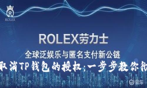 : 如何取消TP钱包的授权：一步步教你彻底解绑