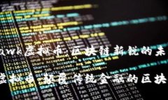 探索Hawk虚拟币：区块链新