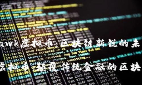 探索Hawk虚拟币：区块链新锐的未来之星

Hawk虚拟币：颠覆传统金融的区块链创新