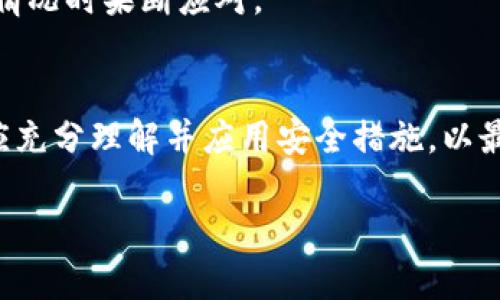 tpwallet可以登录两个手机吗?

在现代数字钱包和加密货币管理应用中，用户经常希望在多个设备上访问他们的账户。tpwallet作为一款受欢迎的数字钱包应用，其支持多设备登录的功能可能会影响用户的使用体验。下面就这一话题进行详细探讨，并解答相关问题。

什么是tpwallet?
tpwallet是一款为用户提供加密货币存储、交易和管理的数字钱包应用。它不仅支持多种主流加密货币，还允许用户进行交易、查看市场行情、以及进行资产管理等功能。tpwallet的用户界面友好，兼容各类智能手机和电脑，为用户提供了方便的加密资产管理体验。

tpwallet是否支持在多个手机上登录?
在探讨tpwallet可否在两个手机上登录的问题时，首先需要了解该应用对用户身份验证和安全性的设计。一般来说，许多数字钱包为了保护用户的资产安全，只允许在一个设备上登录，或者在多个设备间的登录严格受到限制。
tpwallet可能会允许用户在两个设备上同时登录，但这通常需要用户输入验证信息，确保是账户的真实拥有者。此外，为了加强安全性，tpwallet可能会在用户更换设备或在新设备上登录时，要求进行双重认证或发送验证链接到用户的电子邮箱或手机。
如果用户希望在第二个手机上登录tpwallet，通常需要进行以下步骤：
ol
li从应用商店下载tpwallet并安装。/li
li输入账户的登录信息，如电子邮箱和密码。/li
li根据应用的指示，完成双重认证或其他必要的安全验证步骤。/li
/ol
总的来说，tpwallet可能支持在两个手机上登录，但具体操作需要遵循应用的安全策略，确保用户资产的安全性。

在两个手机上登录tpwallet的安全性如何?
安全性是数字钱包用户最为关心的问题之一。在tpwallet中，如果用户选择在两个手机上同时登录账户，可能会面临一些安全隐患。以下是几个与安全性相关的因素：
首先，登录两个手机需要用户对账户进行身份验证。如果某个手机丢失或被盗，攻击者可能尝试在未授权的设备上访问用户的账户。因此，tpwallet应该采取措施，确保即使设备被盗，账户也不会轻易被盗用。例如，双重认证、过期的登录令牌以及指纹或面部识别等生物识别技术都可以增加安全层级。
其次，用户在使用不同设备登录时，应该定期检查账户的登录活动，以确保没有陌生的设备尝试访问账户。大多数数字钱包会在检测到新设备登录后，向用户发送通知，用户可以根据通知登录活动进行必要的账户安全设置。
最后，用户也应该注意使用复杂且唯一的密码，并定期进行更改，确保账户安全不被轻易破解。在多个设备上使用tpwallet时，保持良好的安全习惯是保护账户资产的最佳方法。

如何保护tpwallet账户的安全?
保护tpwallet账户安全的措施有许多，以下是一些常见且有效的做法：
ul
listrong使用强密码：/strong密码应该是独特的，并包括字母、数字和特殊符号，确保易于记忆但不易被猜测。/li
listrong启用双重认证：/strong无论是在登录新设备还是进行交易时，启用双重认证能够显著提高账户的安全性。/li
listrong定期更换密码：/strong建议用户定期更改密码，避免因密码泄露而导致的账户被盗风险。/li
listrong监控账户活动：/strong定期检查账户的交易记录和登录活动，发现异常情况及时采取措施。/li
listrong避免公共Wi-Fi登录：/strong不建议在公共Wi-Fi环境下进行账户登录及交易，以避免网络攻击和监听。/li
listrong使用官方应用：/strong确保从官方渠道下载tpwallet，并定期更新应用以获取最新的安全补丁和功能。/li
/ul
通过综合运用以上安全措施，用户可以有效保护他们的tpwallet账户不被非法访问和滥用，提高数字资产的安全性。

可能的风险与应对策略
尽管tpwallet为用户提供了便利的多设备登录功能，但在这种便利的背后仍然可能存在一些风险：
首先，安全风险始终存在，包括账户被盗、资产丢失等。例如，如果用户在外部设备上登录并未加密的网络环境中，那么其账户信息就可能被黑客获取。为此，用户应采用以上提到的安全措施，包括使用VPN等工具来加密网络连接。
其次，遗忘密码或无法访问验证信息时，也会导致无法登录账户。用户应确保备份他们的恢复代码和安全信息，并妥善保存这些信息，以防万一。
最后，面对潜在的诈骗行为，用户需要保持警惕，避免点击不明链接或下载不明来源的应用。定期更新对诈骗手法的认识和应对策略，可以帮助用户在遇到可疑情况时果断应对。

总结
在总结tpwallet是否可以在两个手机登录的问题时，我们看到虽然这项功能为用户提供了便利，但也带来了一系列安全挑战。用户在实施多设备登录功能时，应充分理解并应用安全措施，以最大限度地保护其账户和数字资产的安全。借助tpwallet的灵活性，用户能够更高效地管理他们的加密资产，但只要保持警惕并主动保护，便可以享受这一便利。

希望这篇文章为关注tpwallet的用户提供了有益的信息和实用的安全建议，让他们在使用数字钱包时更加安心和自信。