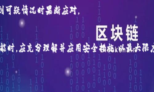 tpwallet可以登录两个手机吗?

在现代数字钱包和加密货币管理应用中，用户经常希望在多个设备上访问他们的账户。tpwallet作为一款受欢迎的数字钱包应用，其支持多设备登录的功能可能会影响用户的使用体验。下面就这一话题进行详细探讨，并解答相关问题。

什么是tpwallet?
tpwallet是一款为用户提供加密货币存储、交易和管理的数字钱包应用。它不仅支持多种主流加密货币，还允许用户进行交易、查看市场行情、以及进行资产管理等功能。tpwallet的用户界面友好，兼容各类智能手机和电脑，为用户提供了方便的加密资产管理体验。

tpwallet是否支持在多个手机上登录?
在探讨tpwallet可否在两个手机上登录的问题时，首先需要了解该应用对用户身份验证和安全性的设计。一般来说，许多数字钱包为了保护用户的资产安全，只允许在一个设备上登录，或者在多个设备间的登录严格受到限制。
tpwallet可能会允许用户在两个设备上同时登录，但这通常需要用户输入验证信息，确保是账户的真实拥有者。此外，为了加强安全性，tpwallet可能会在用户更换设备或在新设备上登录时，要求进行双重认证或发送验证链接到用户的电子邮箱或手机。
如果用户希望在第二个手机上登录tpwallet，通常需要进行以下步骤：
ol
li从应用商店下载tpwallet并安装。/li
li输入账户的登录信息，如电子邮箱和密码。/li
li根据应用的指示，完成双重认证或其他必要的安全验证步骤。/li
/ol
总的来说，tpwallet可能支持在两个手机上登录，但具体操作需要遵循应用的安全策略，确保用户资产的安全性。

在两个手机上登录tpwallet的安全性如何?
安全性是数字钱包用户最为关心的问题之一。在tpwallet中，如果用户选择在两个手机上同时登录账户，可能会面临一些安全隐患。以下是几个与安全性相关的因素：
首先，登录两个手机需要用户对账户进行身份验证。如果某个手机丢失或被盗，攻击者可能尝试在未授权的设备上访问用户的账户。因此，tpwallet应该采取措施，确保即使设备被盗，账户也不会轻易被盗用。例如，双重认证、过期的登录令牌以及指纹或面部识别等生物识别技术都可以增加安全层级。
其次，用户在使用不同设备登录时，应该定期检查账户的登录活动，以确保没有陌生的设备尝试访问账户。大多数数字钱包会在检测到新设备登录后，向用户发送通知，用户可以根据通知登录活动进行必要的账户安全设置。
最后，用户也应该注意使用复杂且唯一的密码，并定期进行更改，确保账户安全不被轻易破解。在多个设备上使用tpwallet时，保持良好的安全习惯是保护账户资产的最佳方法。

如何保护tpwallet账户的安全?
保护tpwallet账户安全的措施有许多，以下是一些常见且有效的做法：
ul
listrong使用强密码：/strong密码应该是独特的，并包括字母、数字和特殊符号，确保易于记忆但不易被猜测。/li
listrong启用双重认证：/strong无论是在登录新设备还是进行交易时，启用双重认证能够显著提高账户的安全性。/li
listrong定期更换密码：/strong建议用户定期更改密码，避免因密码泄露而导致的账户被盗风险。/li
listrong监控账户活动：/strong定期检查账户的交易记录和登录活动，发现异常情况及时采取措施。/li
listrong避免公共Wi-Fi登录：/strong不建议在公共Wi-Fi环境下进行账户登录及交易，以避免网络攻击和监听。/li
listrong使用官方应用：/strong确保从官方渠道下载tpwallet，并定期更新应用以获取最新的安全补丁和功能。/li
/ul
通过综合运用以上安全措施，用户可以有效保护他们的tpwallet账户不被非法访问和滥用，提高数字资产的安全性。

可能的风险与应对策略
尽管tpwallet为用户提供了便利的多设备登录功能，但在这种便利的背后仍然可能存在一些风险：
首先，安全风险始终存在，包括账户被盗、资产丢失等。例如，如果用户在外部设备上登录并未加密的网络环境中，那么其账户信息就可能被黑客获取。为此，用户应采用以上提到的安全措施，包括使用VPN等工具来加密网络连接。
其次，遗忘密码或无法访问验证信息时，也会导致无法登录账户。用户应确保备份他们的恢复代码和安全信息，并妥善保存这些信息，以防万一。
最后，面对潜在的诈骗行为，用户需要保持警惕，避免点击不明链接或下载不明来源的应用。定期更新对诈骗手法的认识和应对策略，可以帮助用户在遇到可疑情况时果断应对。

总结
在总结tpwallet是否可以在两个手机登录的问题时，我们看到虽然这项功能为用户提供了便利，但也带来了一系列安全挑战。用户在实施多设备登录功能时，应充分理解并应用安全措施，以最大限度地保护其账户和数字资产的安全。借助tpwallet的灵活性，用户能够更高效地管理他们的加密资产，但只要保持警惕并主动保护，便可以享受这一便利。

希望这篇文章为关注tpwallet的用户提供了有益的信息和实用的安全建议，让他们在使用数字钱包时更加安心和自信。