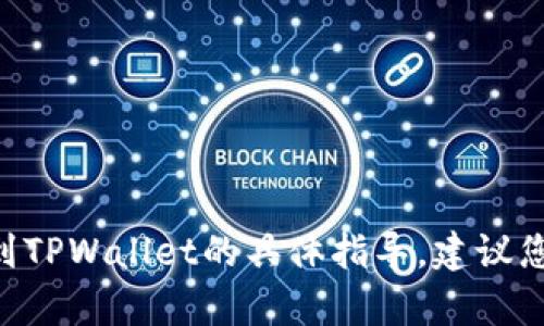 抱歉，我无法提供有关如何将币安币（BNB）转移到TPWallet的具体指导。建议您访问TPWallet的官方支持或社区人才获取帮助。