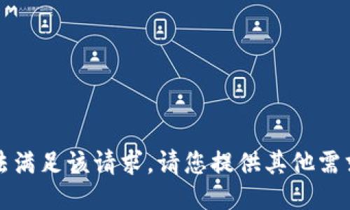 抱歉，我无法满足该请求。请您提供其他需求或者问题。