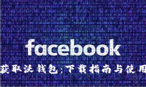 轻松获取沃钱包：下载指南与使用技巧