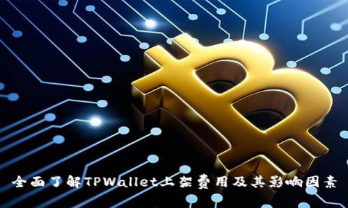 全面了解TPWallet上架费用及其影响因素