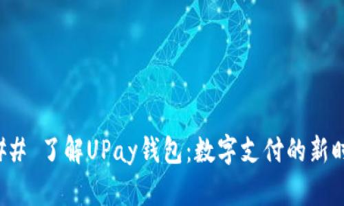 ### 了解UPay钱包：数字支付的新时代