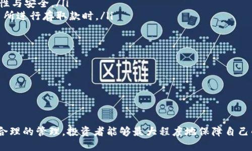 baioti如何安全、快速将虚拟币提现到钱包/baioti
虚拟币, 提现, 钱包/guanjianci

随着虚拟货币市场的日益火爆，越来越多的人开始接触并投资各种虚拟货币。而提现到个人钱包则是确保自己投资安全、方便管理资产的重要一步。本文将详细探讨如何将虚拟币安全、快速地提现到个人钱包，以及其中可能遇到的问题和解决方案。

什么是虚拟币提现？
虚拟币提现是指投资者将其在交易平台上的虚拟货币资产转入个人钱包的过程。这个过程不仅涉及到技术层面的操作，还涉及到如何确保资产的安全性。实际上，随着越来越多的交易所提供提现功能，投资者需要根据自己的需求选择合适的提现方式。

为什么要将虚拟币提现到钱包？
将虚拟币提现到个人钱包，有如下几个重要原因：
ul
    listrong安全性：/strong交易所可能会遭遇黑客攻击，而个人钱包可以提供更高的安全性，尤其是冷钱包（离线钱包），它们不易被黑客侵入。/li
    listrong控制权：/strong将虚拟币存入个人钱包，意味着你拥有对这些资产的完全控制权，而不是将其处于中心化平台之中。/li
    listrong交易便捷：/strong在个人钱包中持有虚拟币，可以通过更灵活的方式进行交易，比如参与DeFi项目或直接与其他用户进行交易。/li
/ul

提现的基本步骤
提现虚拟币的基本步骤通常如下：
ol
    listrong选择交易平台：/strong你需要确保选择一个信誉良好的交易所，这关系到你的资金安全。/li
    listrong创建和设置个人钱包：/strong在提现之前，你需要有一个个人钱包，推荐使用软硬钱包搭配的方式来提高安全性。/li
    listrong进行提现操作：/strong登录你的交易所账户，选择提现选项，输入要提现的金额及你的钱包地址。/li
    listrong确认提现请求：/strong部分交易所可能需要你确认提现请求，确保是本人操作。/li
    listrong等待到账：/strong一旦交易完成，虚拟币会在短时间内到达你的个人钱包。/li
/ol

提现过程中的安全注意事项
在提现虚拟币时，安全始终是首要考虑的问题。以下是几项值得注意的安全措施：
ul
    listrong二次验证：/strong开启交易所的二次验证功能，增加账户的安全性。/li
    listrong确认钱包地址：/strong提现时一定要仔细核对你的钱包地址，每个字母和数字都必须准确无误，避免因地址错误导致资金丢失。/li
    listrong避免公共网络：/strong在进行提现操作时，尽量避免使用公共Wi-Fi，确保网络连接安全。/li
/ul

可能遇到的问题及解决方案
在提现过程中，你可能会遇到一些常见的问题，以下将详细介绍：

h4问题一：提现失败/h4
提现的失败可能由多种原因造成，常见的包括：
ul
    listrong余额不足：/strong如果你的账户余额低于提取的金额，提现请求将会被拒绝。/li
    listrong网络拥堵：/strong在加密货币网络繁忙的时段，可能会导致交易确认延迟，如此一来，你的提现请求也可能失败。/li
    listrong错误的地址：/strong如果你填错了钱包地址，交易将无法完成，甚至可能导致资产丢失。/li
/ul
解决方案包括：
ol
    li确认你的账户余额是否足够。/li
    li查看交易所相关公告，了解网络状况。/li
    li仔细核对你的钱包地址，确保无误。/li
/ol

h4问题二：到账延迟/h4
到账延迟是指提现请求提交后，资金未能在预期时间内到达钱包。这种情况通常受以下因素影响：
ul
    listrong交易费用：/strong如果未支付足够的交易费用，交易可能被优先级较低的请求所推迟。/li
    listrong网络拥堵：/strong加密网络的拥堵可能导致交易处理时间延长，用户需要耐心等待。/li
    listrong交易所审核：/strong某些交易所在处理大额提现时，可能会进行额外的审核，延长到账时间。/li
/ul
解决方案为：
ol
    li确保支付足够的交易费用，以获得更快的确认。/li
    li耐心等待，同时可以在交易所查询提现状态。/li
    li若长时间未到账，可以联系交易所客服进行询问。/li
/ol

h4问题三：如何选择合适的钱包？/h4
选择合适的钱包是确保虚拟币安全的重要一环。一般而言，用户可以选择以下类型的钱包：
ul
    listrong热钱包：/strong在线钱包，便于随时访问和交易，适合日常使用，但相对安全性较低。/li
    listrong冷钱包：/strong离线钱包，安全性高，但不便于频繁交易，适合存储长期投资。/li
    listrong硬件钱包：/strong一种物理设备，提供极高的安全性，适合大额持有者。/li
/ul
选择钱包时需要考虑以下因素：
ol
    li安全性：确保钱包具有足够的安全保护措施。/li
    li使用便捷性：选择自己熟悉并能够轻松使用的钱包。/li
    li支持的币种：确保钱包支持你投资的虚拟币。/li
/ol

h4问题四：虚拟币市场波动带来的风险/h4
虚拟币市场具有高度的波动性，投资者需要时刻关注可能的风险。这包括：
ul
    listrong价格波动：/strong虚拟币的市场价格可能在短时间内大幅波动，影响提现后的资产价值。/li
    listrong监管风险：/strong各国对虚拟币的监管政策不尽相同，变化的法规可能影响市场的流动性与安全。/li
    listrong黑客攻击风险：/strong尽管选择了安全的钱包，仍然面临黑客攻击的风险，特别是在交易所进行存取款时。/li
/ul
面对这些风险，投资者应：
ol
    li分散投资，不将所有资金放在一种虚拟币上。/li
    li保持对市场动态的关注，及时调整投资策略。/li
    li使用多层安全保护措施，确保自己的资产安全。/li
/ol

将虚拟币提现到钱包是一项重要的技能，不仅需要掌握提现的步骤和技巧，还要时刻关注安全性。通过合理的管理，投资者能够最大程度地保障自己的资产安全。