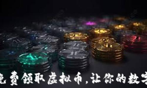 
如何轻松免费领取虚拟币，让你的数字资产增值