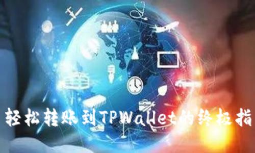 : 轻松转账到TPWallet的终极指南