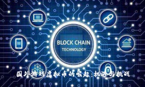 国外游戏虚拟币的崛起：机遇与挑战