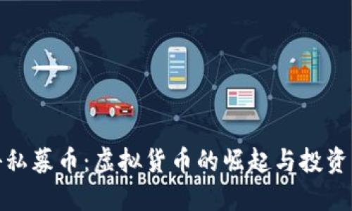 揭秘私募币：虚拟货币的崛起与投资机会