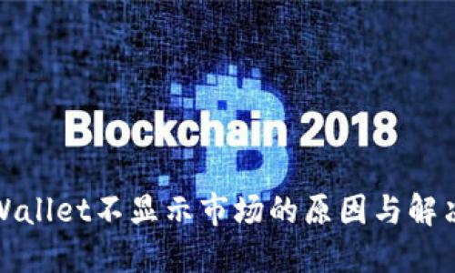 : TPWallet不显示市场的原因与解决方案