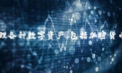 在这个数字资产快速发展