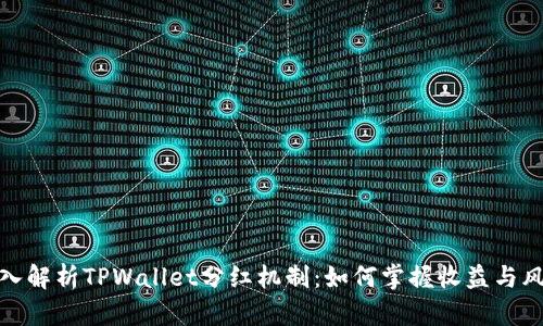 深入解析TPWallet分红机制：如何掌握收益与风险